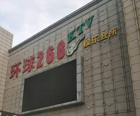 遵义环球268KTV消费价格点评