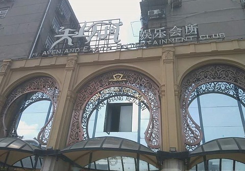 遵义天上人间KTV消费价格