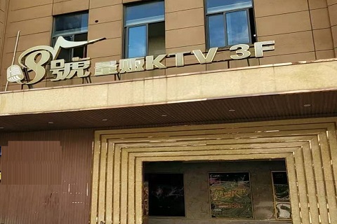 遵义八号公馆KTV消费价格