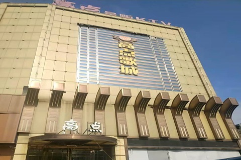 遵义高点娱乐KTV消费价格