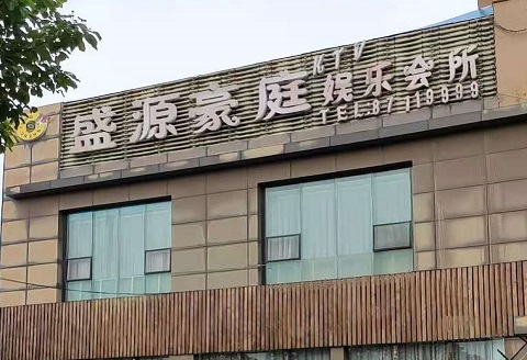 遵义盛源豪庭KTV消费价格