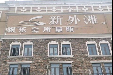 遵义新外滩KTV 消费价格点评