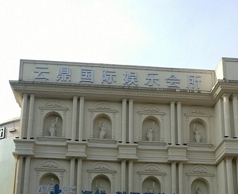 遵义云鼎国际KTV消费价格