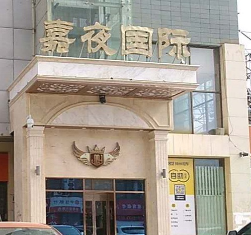 遵义嘉夜国际KTV消费价格点评