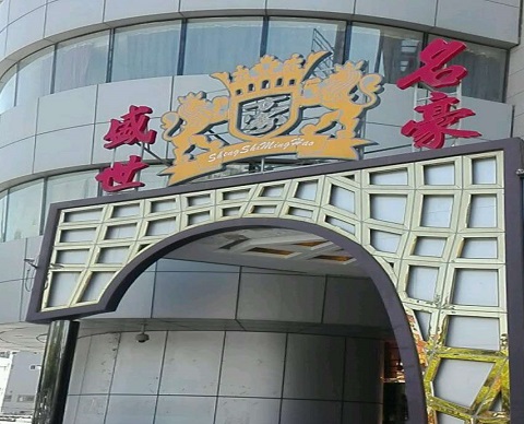 遵义盛世名豪KTV消费价格