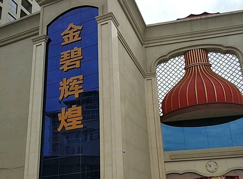 遵义金碧辉煌KTV消费价格点评